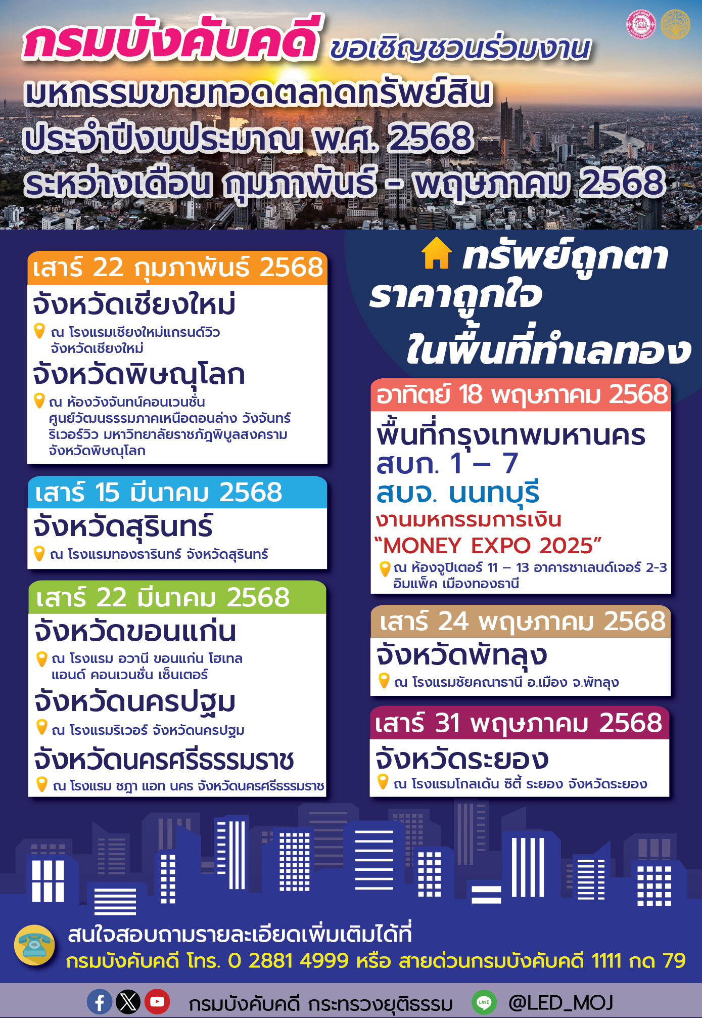 ﻿กรมบังคับคดี ขอเชิญร่วมงานมหกรรมขายทอดตลาดทรัพย์สิน “ทรัพย์ถูกตา ราคาถูกใจ ในพื้นที่ทำเลทอง” ระหว่างเดือนกุมภาพันธ์ - พฤษภาคม 2568 
